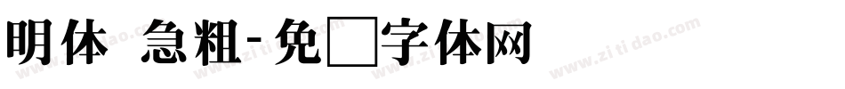 明体 急粗字体转换